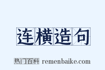 连横造句是什么意思的图片